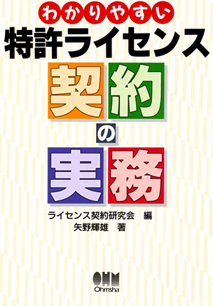 わかりやすい 特許ライセンス契約の実務