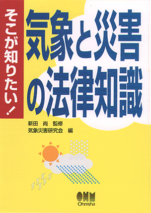 そこが知りたい！ 気象と災害の法律知識