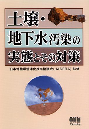 土壌・地下水汚染の実態とその対策