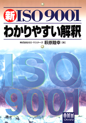 新ISO9001 わかりやすい解釈