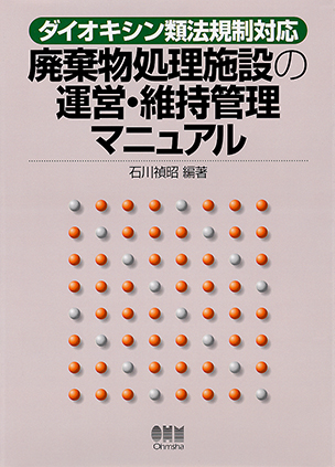 ダイオキシン類法規制対応 廃棄物処理施設の運営・維持管理マニュアル