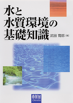 水と水質環境の基礎知識