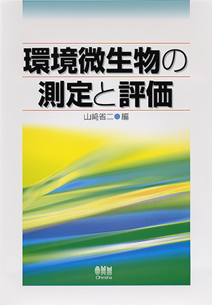 環境微生物の測定と評価