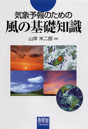 気象予報のための風の基礎知識