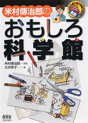 RoboBooks 米村傳治郎のおもしろ科学館