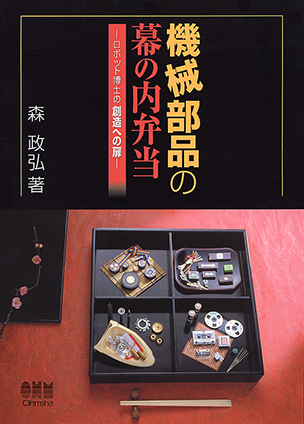 機械部品の幕の内弁当 －ロボット博士の創造への扉－
