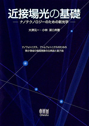 近接場光の基礎 －ナノテクノロジーのための新光学－