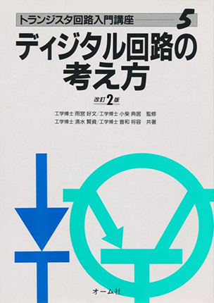 トランジスタ回路入門講座 ５ ディジタル回路の考え方（改訂2版）