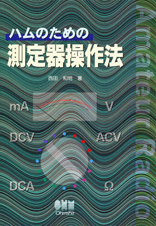 ハムのための 測定器操作法