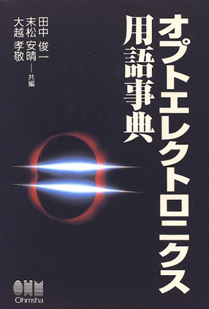 オプトエレクトロニクス用語事典