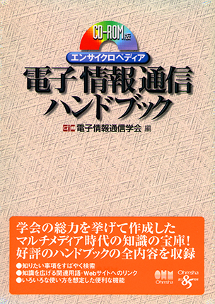 CD-ROM版　エンサイクロペディア 電子情報通信ハンドブック