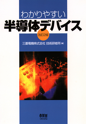 わかりやすい 半導体デバイス（改訂2版）