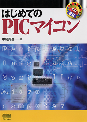 RoboBooks はじめてのPICマイコン