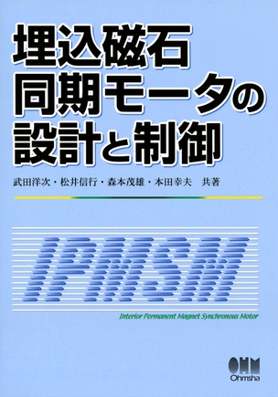 埋込磁石同期モータの設計と制御