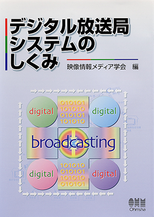 デジタル放送局システムのしくみ