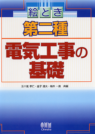 絵とき 第二種電気工事の基礎