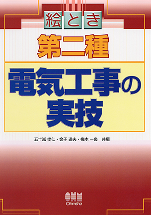 絵とき 第二種電気工事の実技