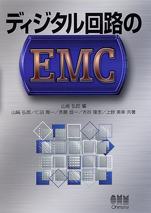 ディジタル回路のEMC