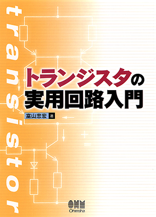 トランジスタの実用回路入門