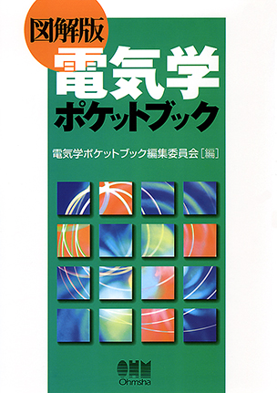 図解版 電気学ポケットブック