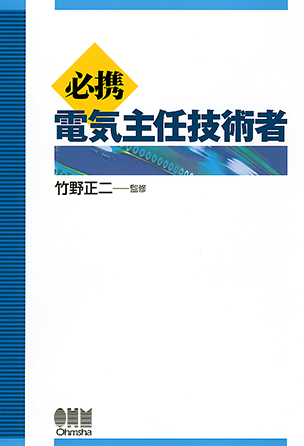 必携　電気主任技術者