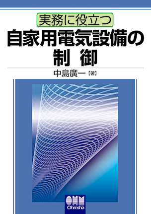 実務に役立つ 自家用電気設備の制御