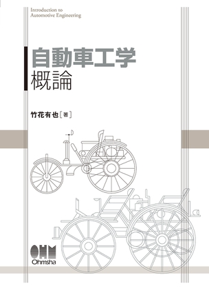 自動車工学概論