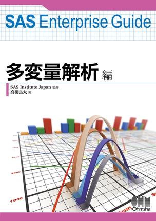 SAS Enterprise Guide　多変量解析編