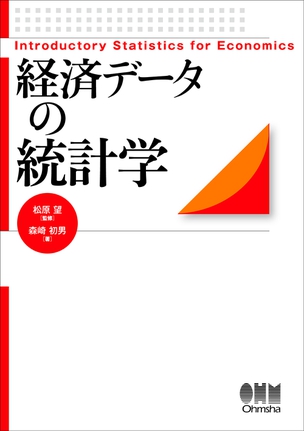 経済データの統計学