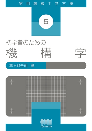 初学者のための 機構学