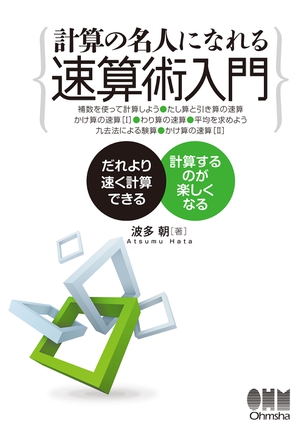 計算の名人になれる 速算術入門