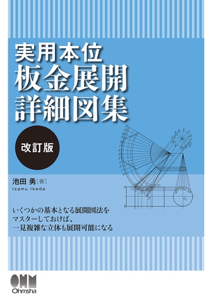 実用本位 板金展開詳細図集（改訂版）