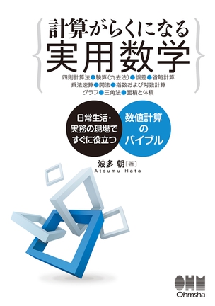 計算がらくになる 実用数学