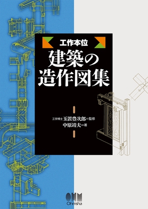 工作本位 建築の造作図集