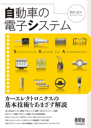 自動車の電子システム