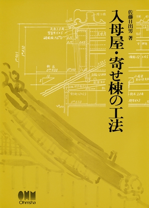 入母屋・寄せ棟の工法