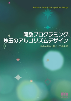 関数プログラミング 珠玉のアルゴリズムデザイン