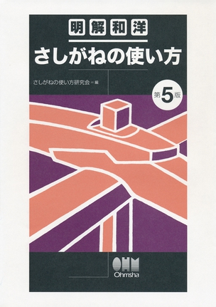 明解和洋　さしがねの使い方 （第5版）