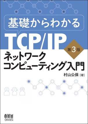 ネットワークコンピューティング入門（第3版）