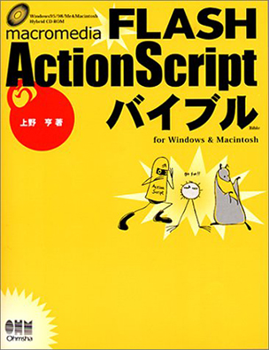 FLASH ActionScriptバイブル