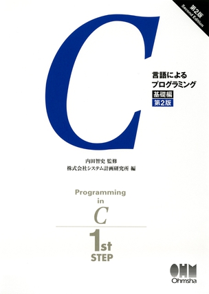 C言語によるプログラミング　－基礎編－ （第2版）