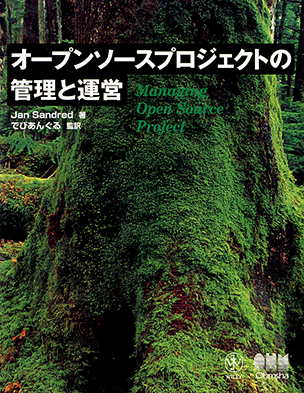 オープンソースプロジェクトの管理と運営