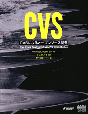 CVSによるオープンソース開発