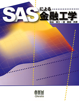 SASによる金融工学