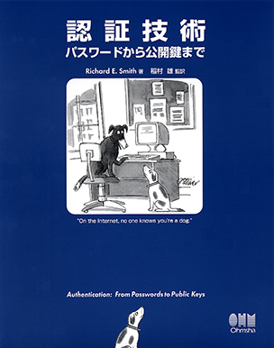 認証技術 パスワードから公開鍵まで