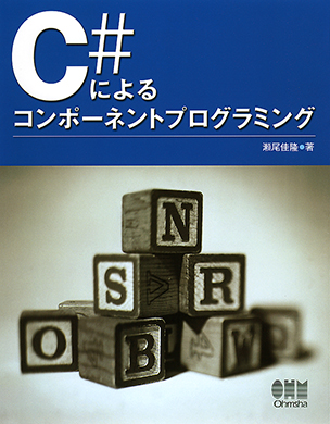 C#によるコンポーネントプログラミング