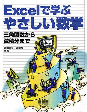 Excelで学ぶやさしい数学　 三角関数から微積分まで