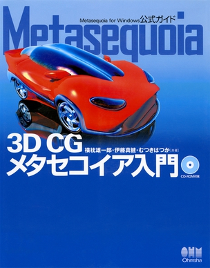 Metasequoia ―3D CGメタセコイア入門―