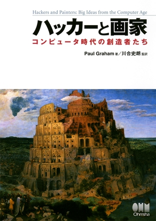 ハッカーと画家 コンピュータ時代の創造者たち