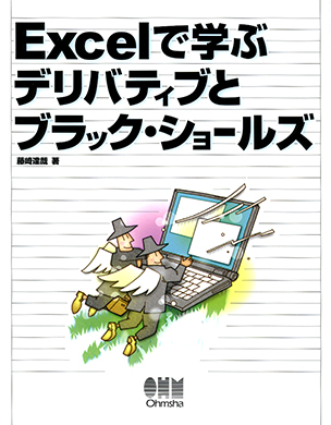 Excelで学ぶ デリバティブとブラック・ショールズ